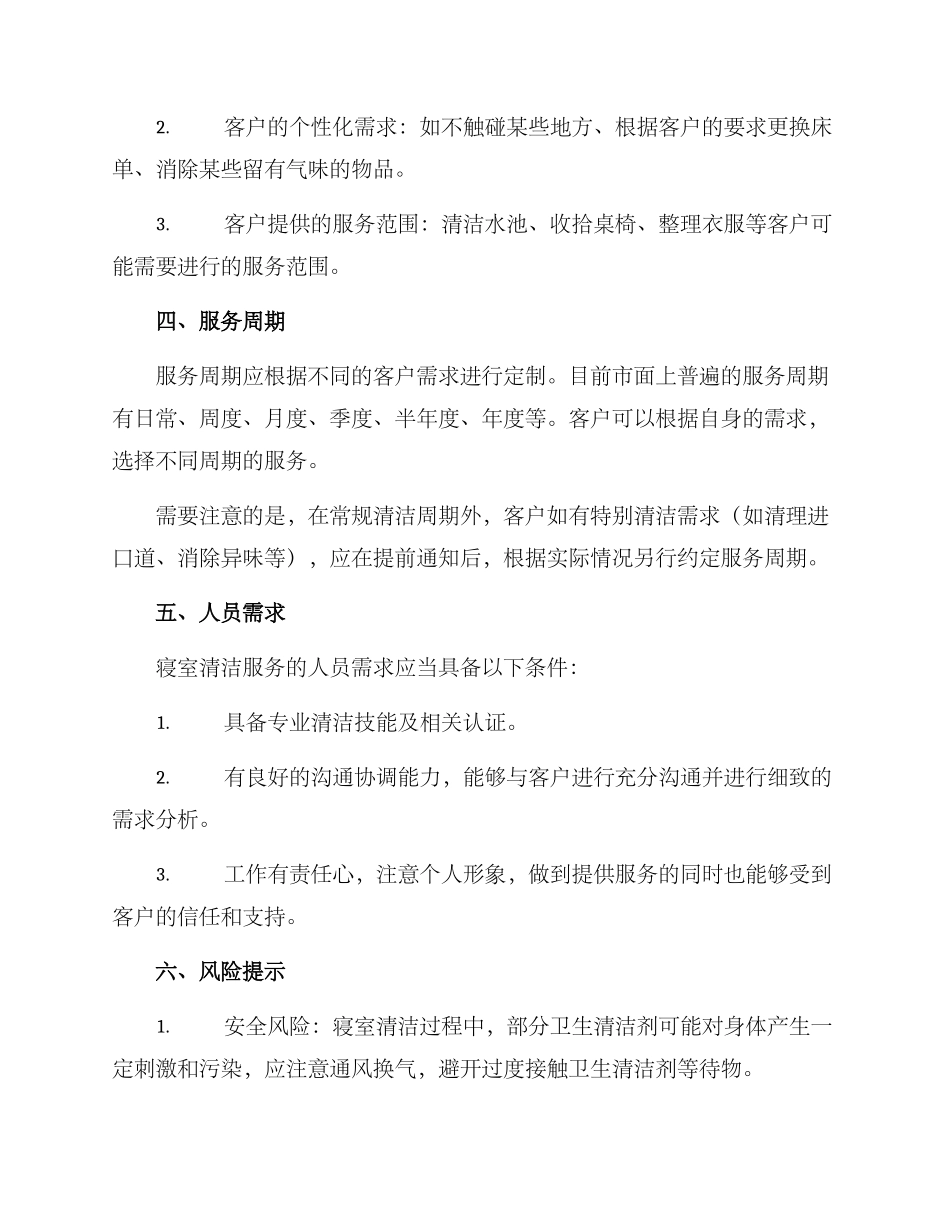 寝室清洁创业方案_第2页