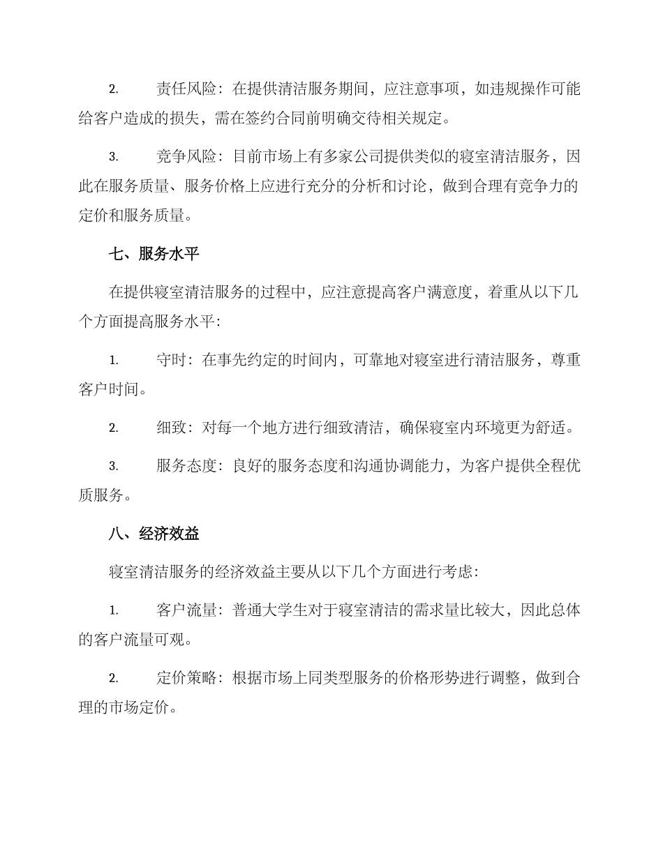 寝室清洁创业方案_第3页