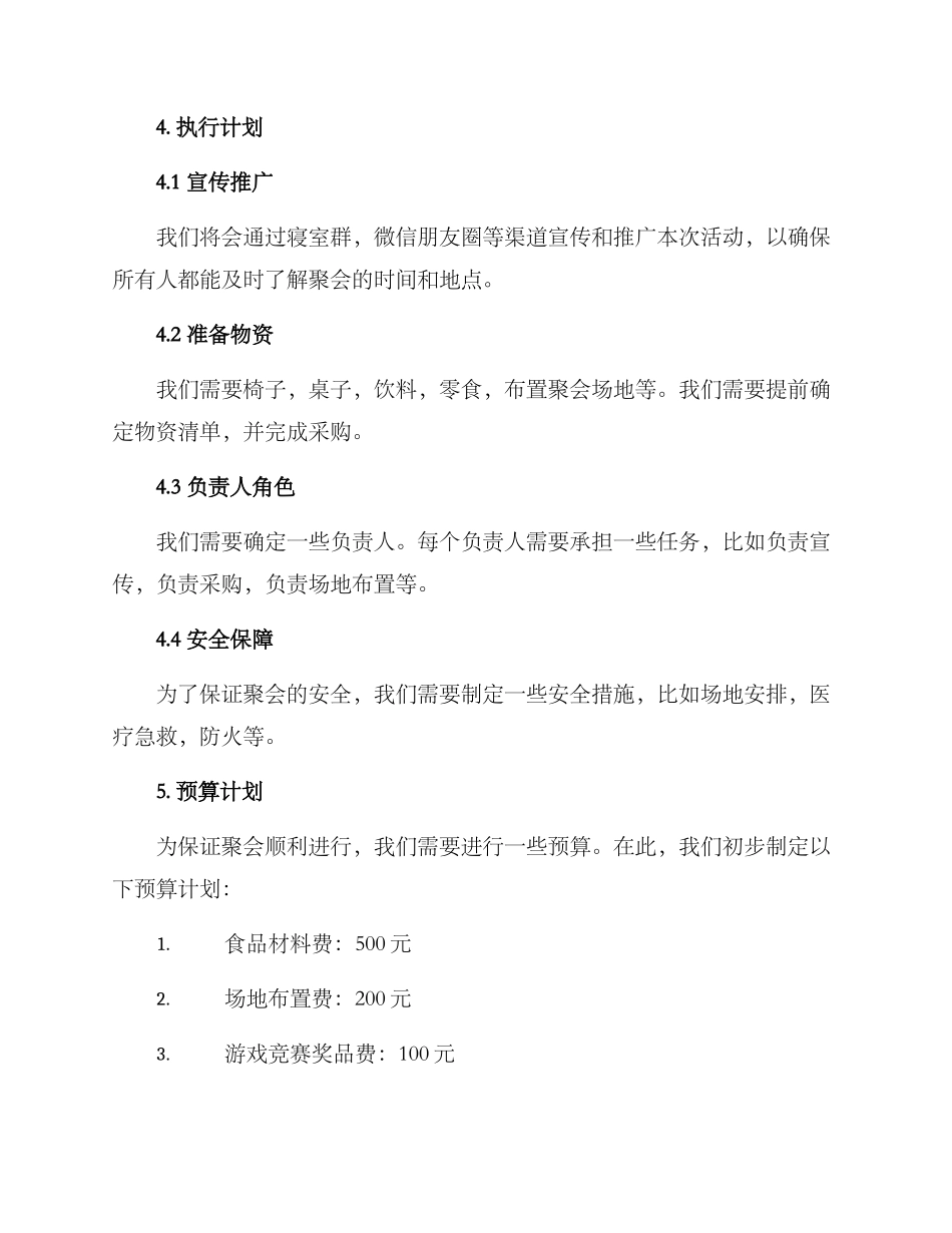 寝室聚会计划方案_第2页