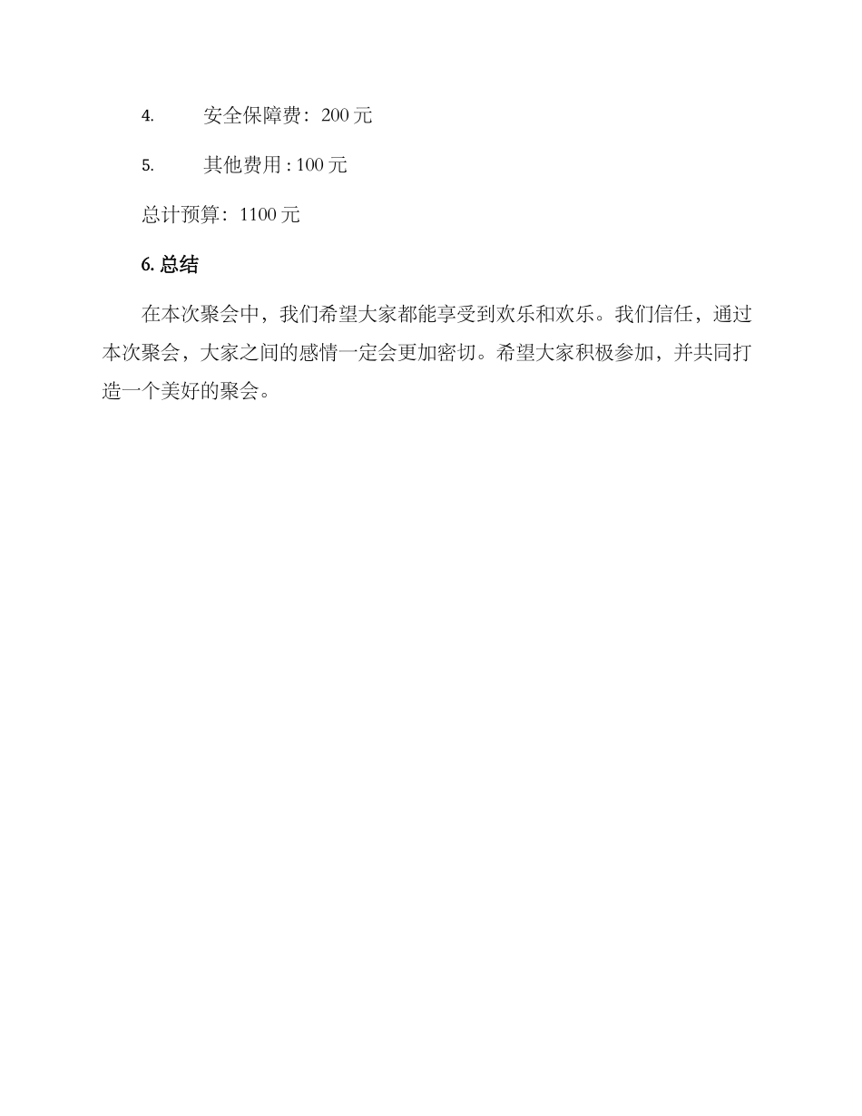 寝室聚会计划方案_第3页