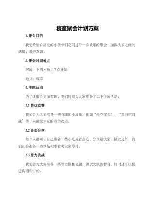 寝室聚会计划方案