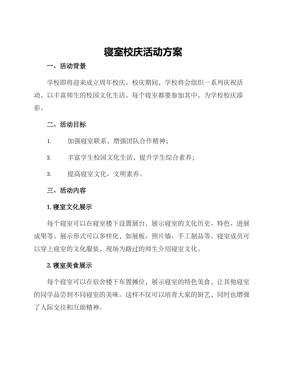 寝室校庆活动方案_第1页