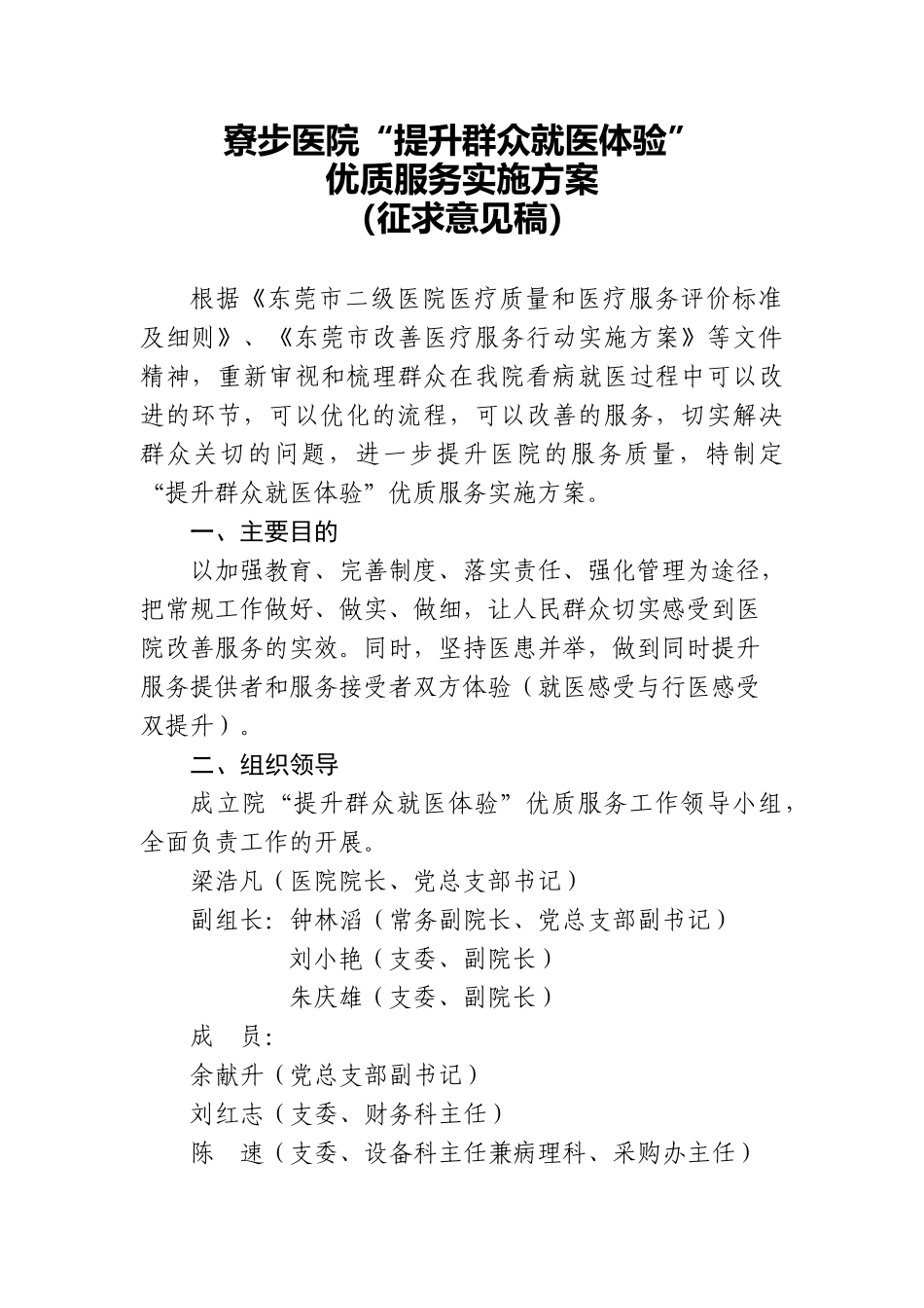 寮步医院“提升群众就医体验”优质服务实施方案_第1页