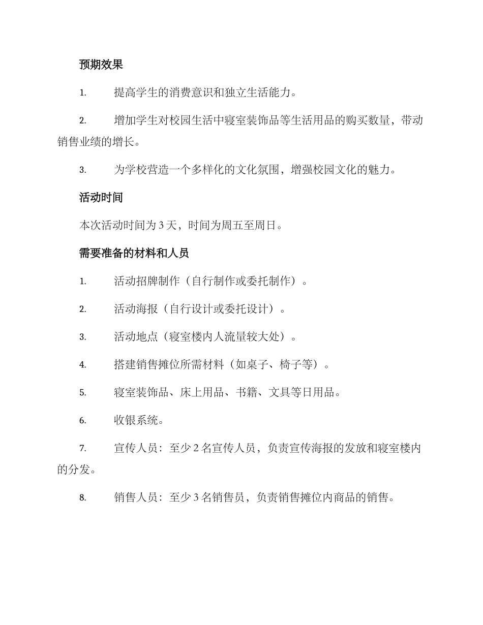 寝室销售活动策划方案_第2页