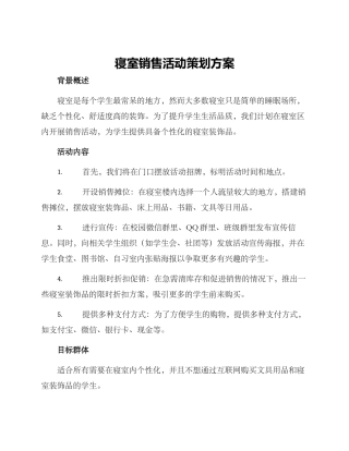 寝室销售活动策划方案