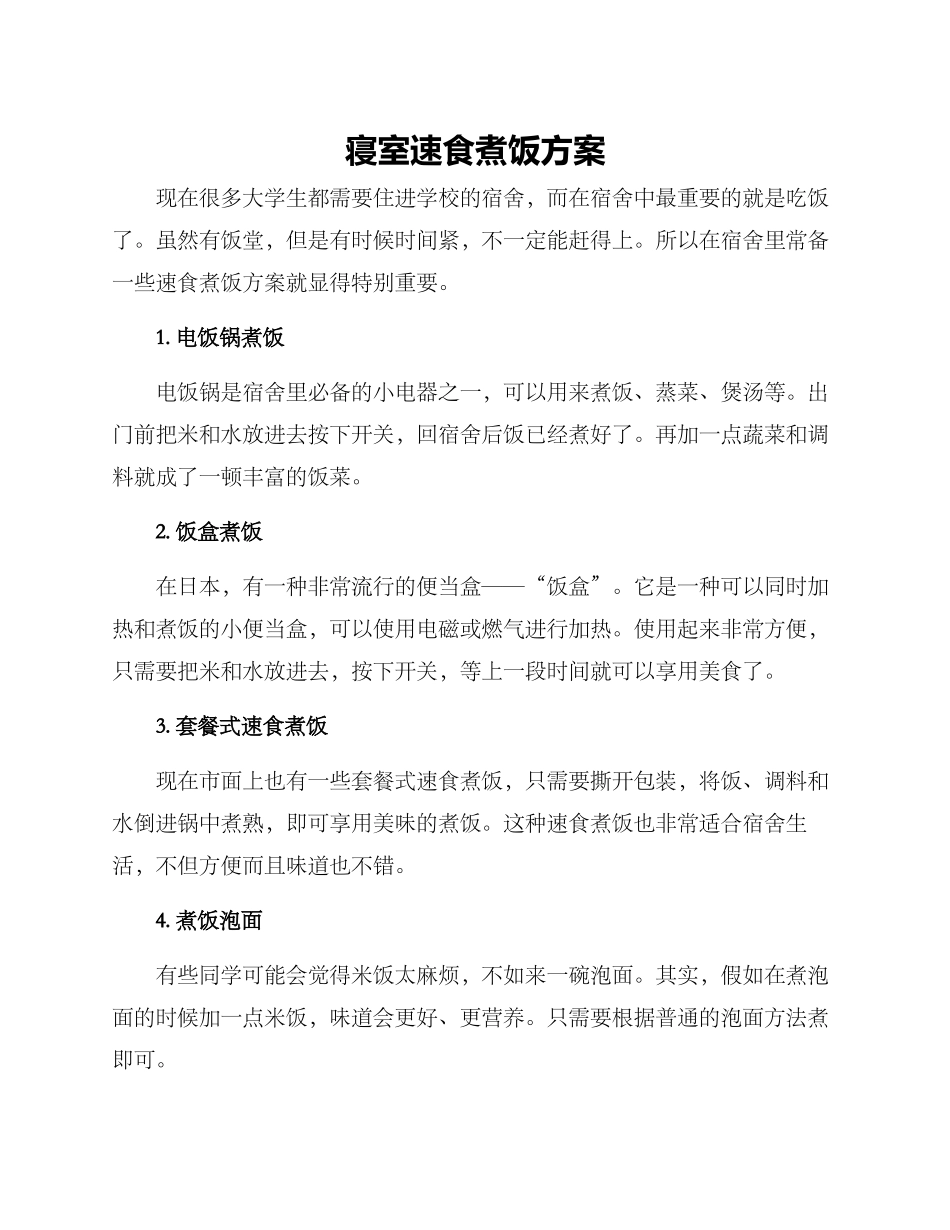 寝室速食煮饭方案_第1页