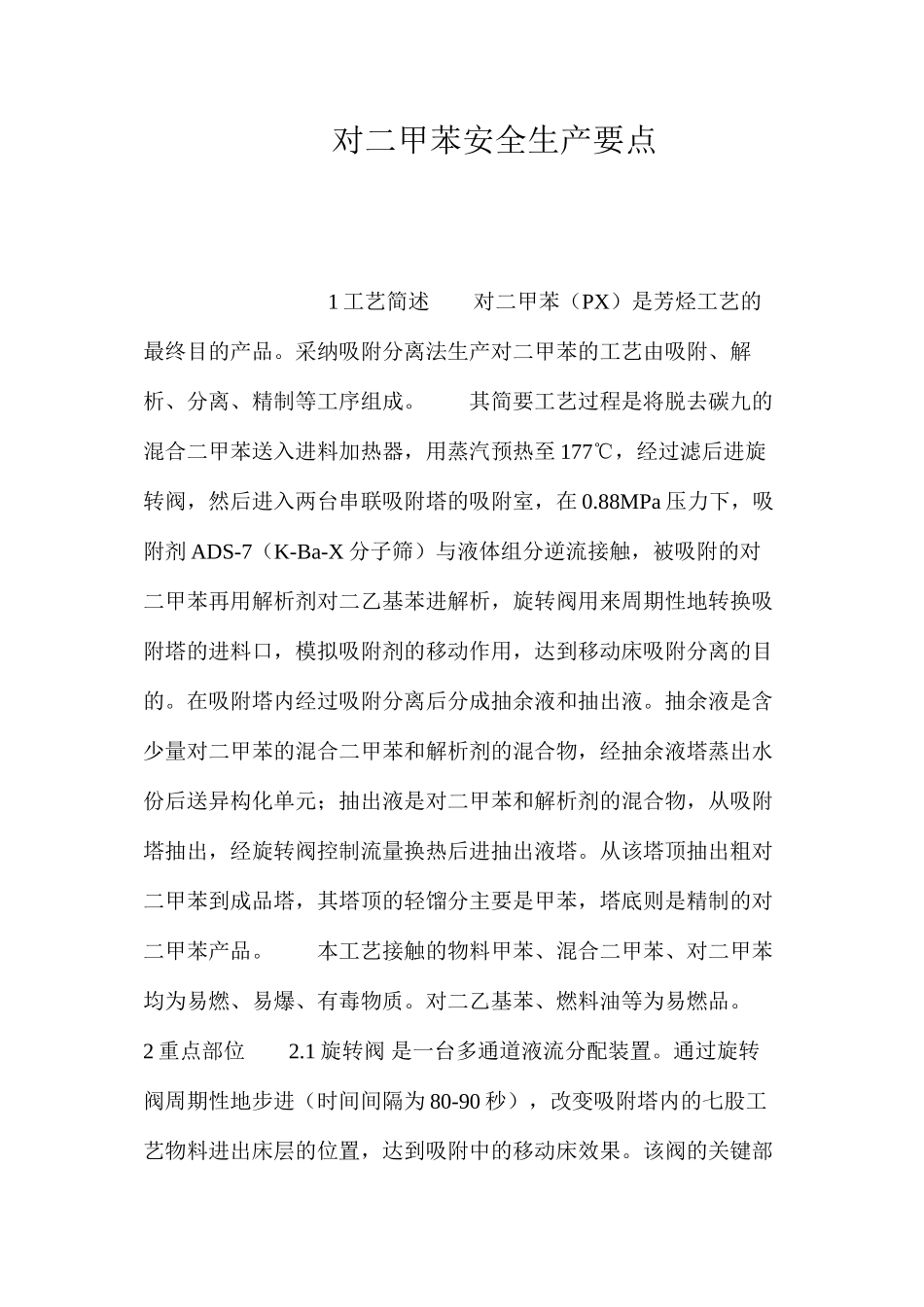 对二甲苯安全生产要点_第1页