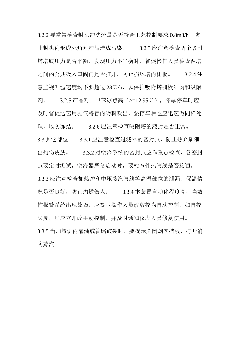 对二甲苯安全生产要点_第3页