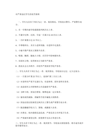 对严重违纪学生的处罚条例