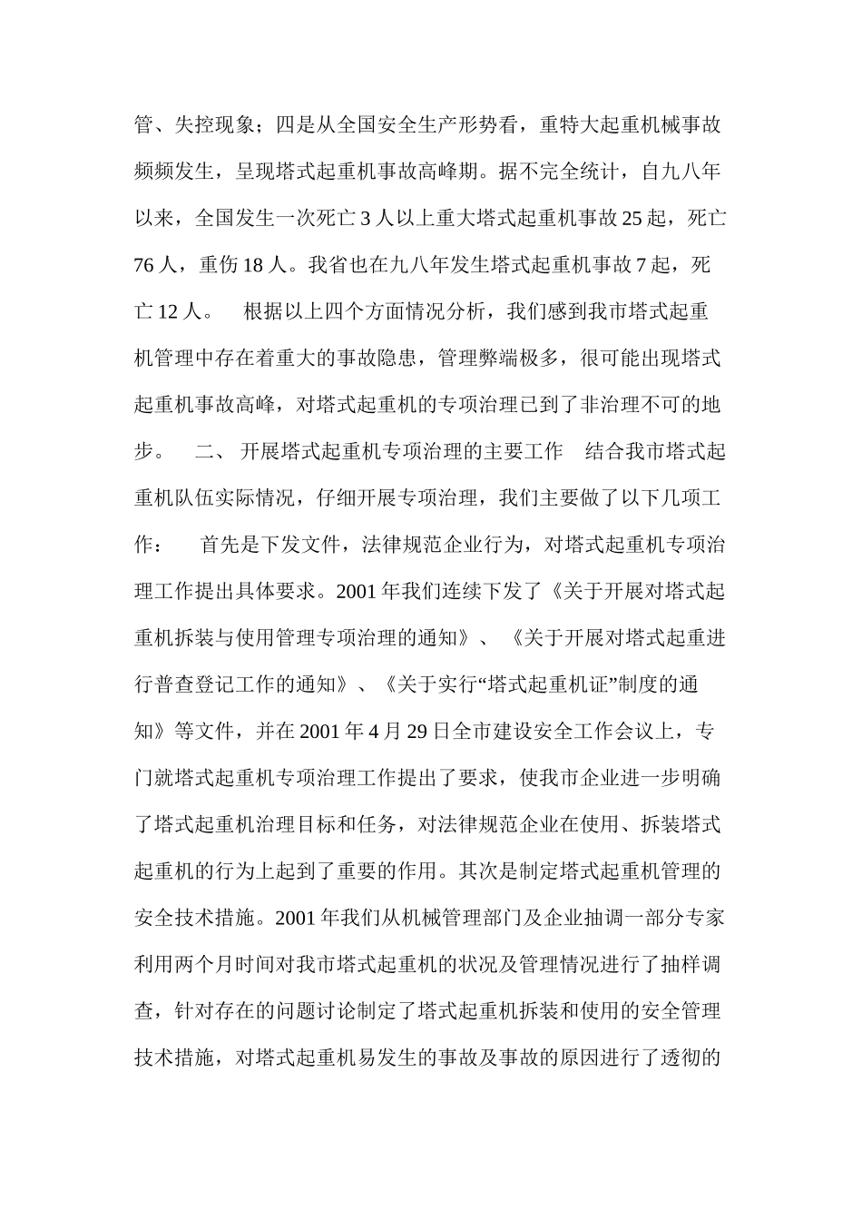 对于塔式起重机进行专项治理消除潜在重大事故隐患_第2页