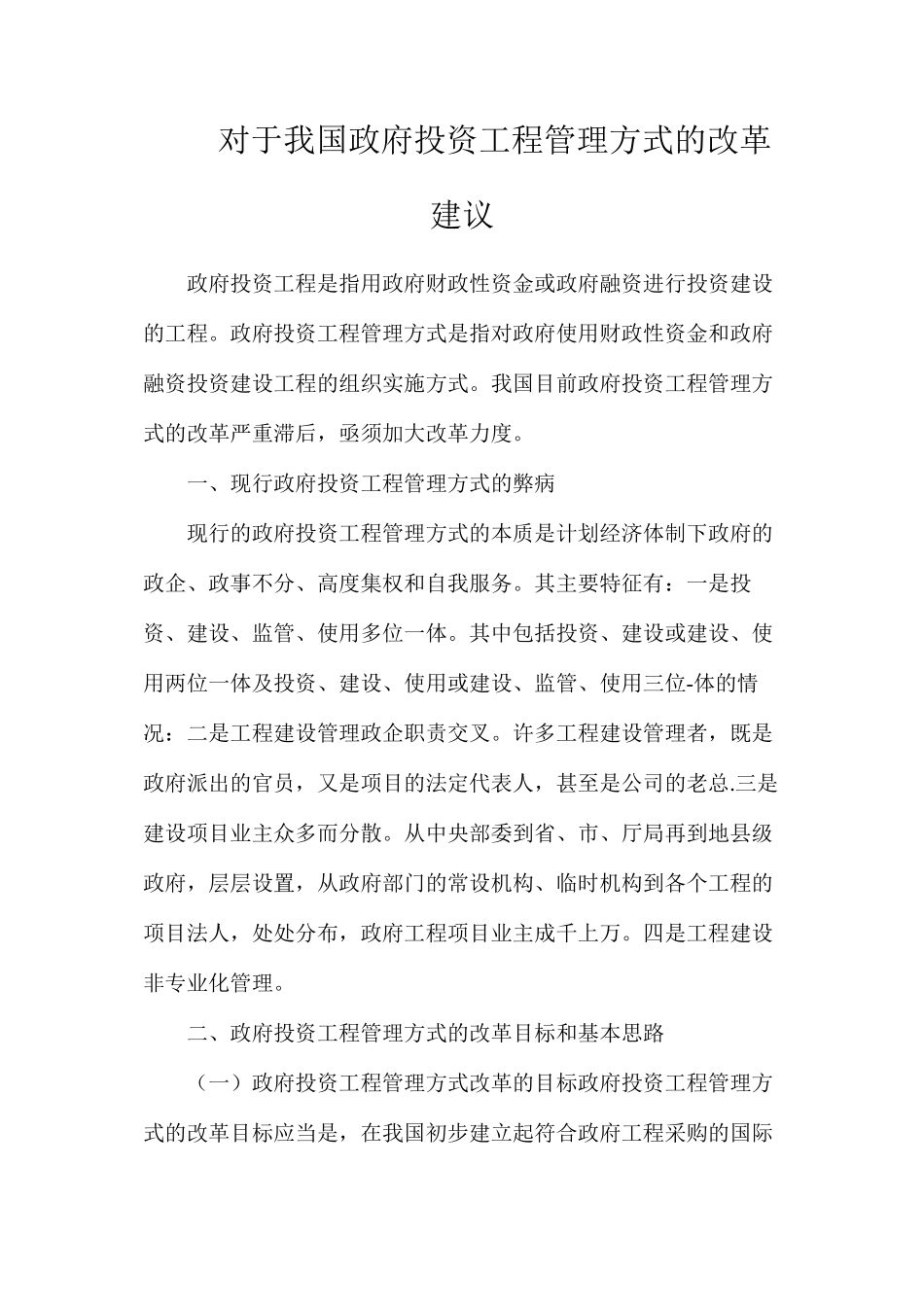 对于我国政府投资工程管理方式的改革建议_第1页