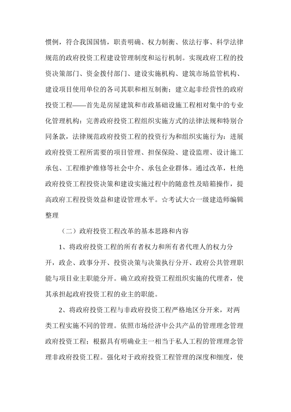 对于我国政府投资工程管理方式的改革建议_第2页