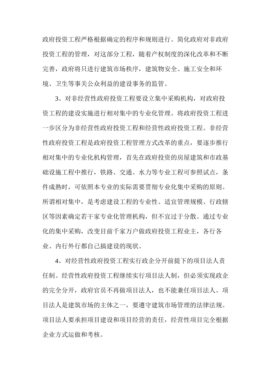 对于我国政府投资工程管理方式的改革建议_第3页