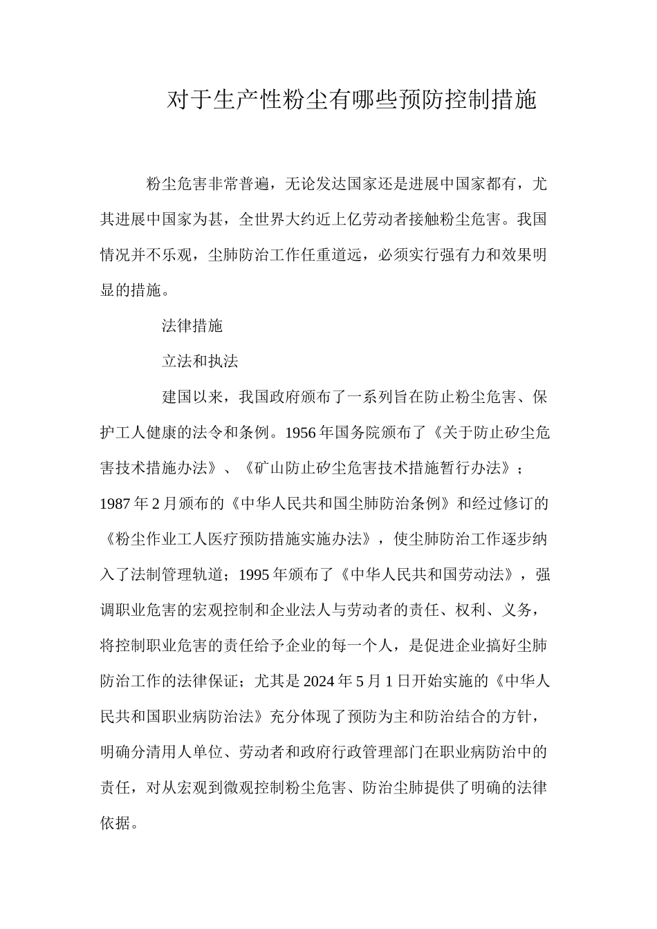 对于生产性粉尘有哪些预防控制措施？_第1页