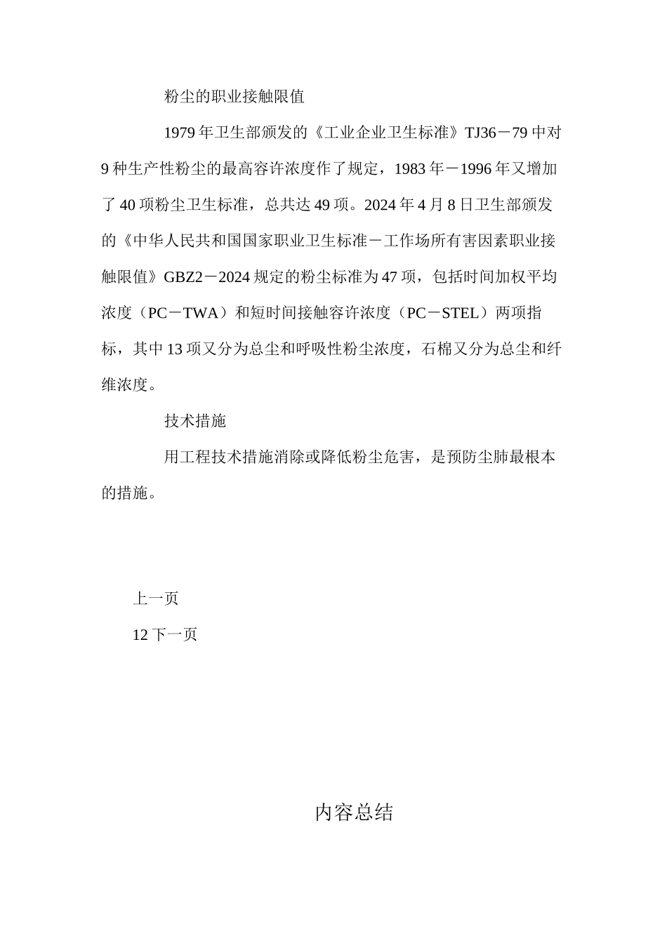 对于生产性粉尘有哪些预防控制措施？_第2页