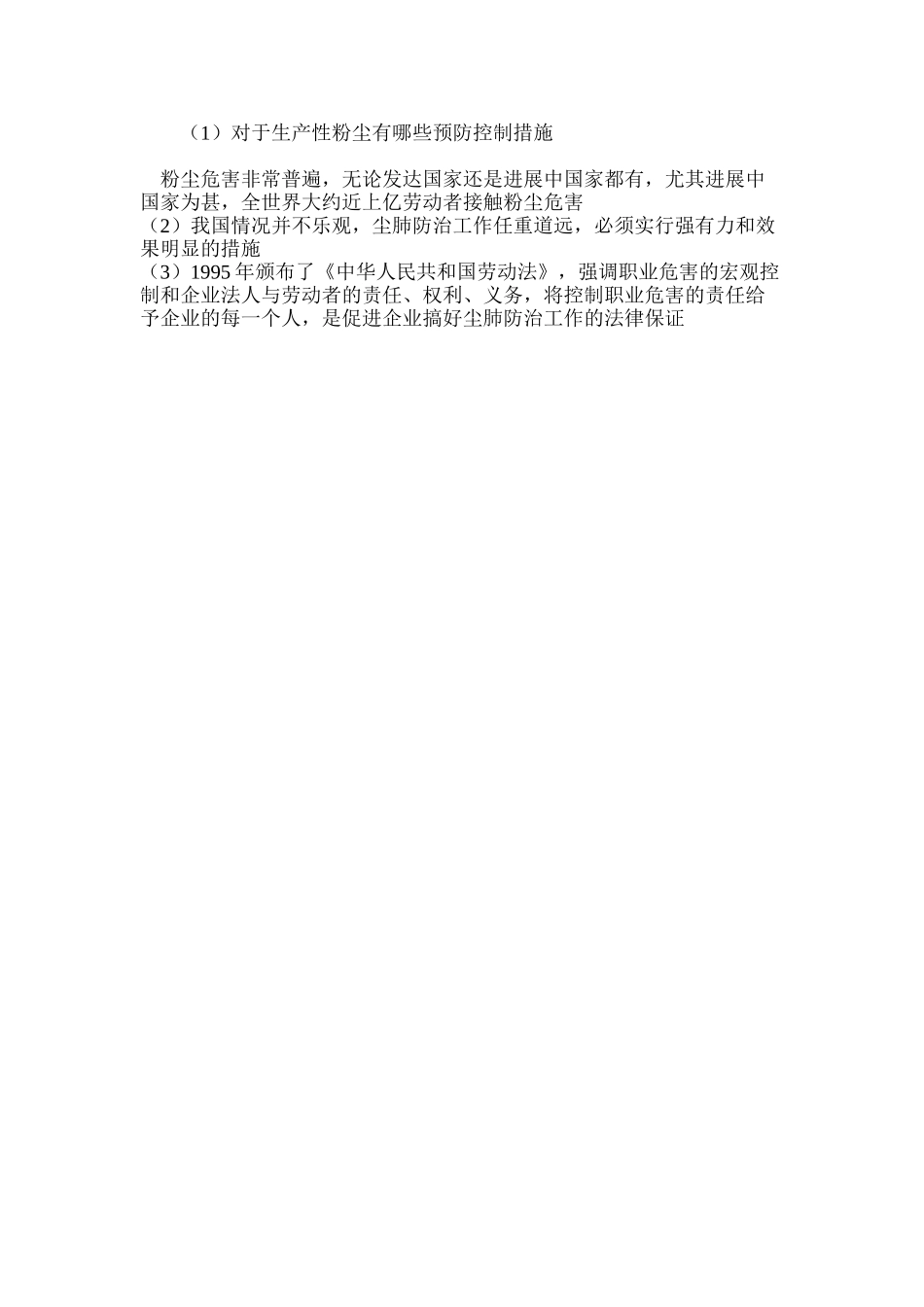 对于生产性粉尘有哪些预防控制措施？_第3页