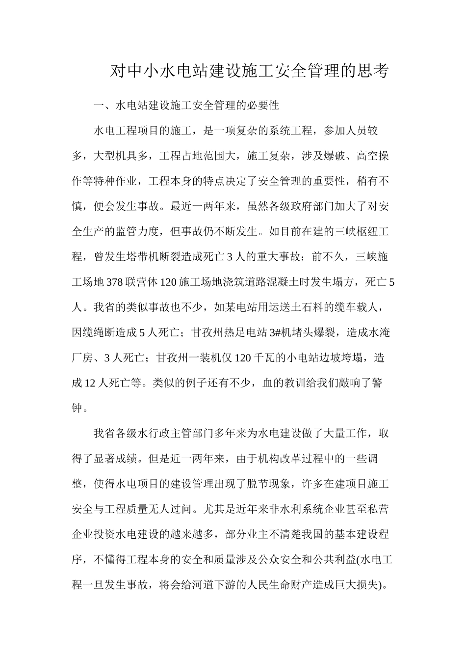 对中小水电站建设施工安全管理的思考_第1页