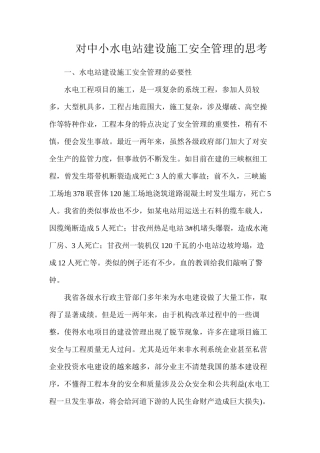 对中小水电站建设施工安全管理的思考