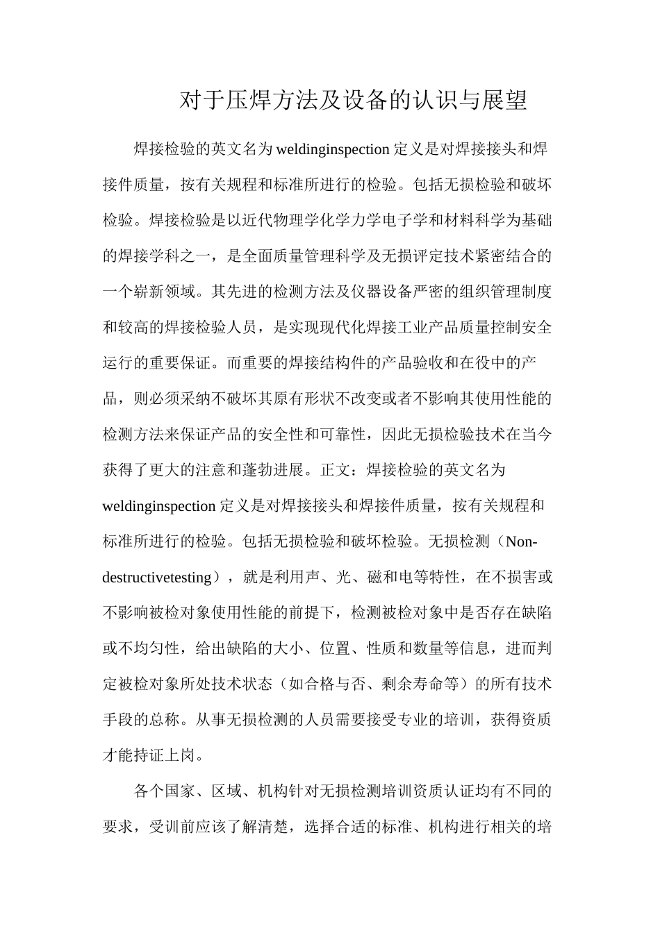 对于压焊方法及设备的认识与展望_第1页