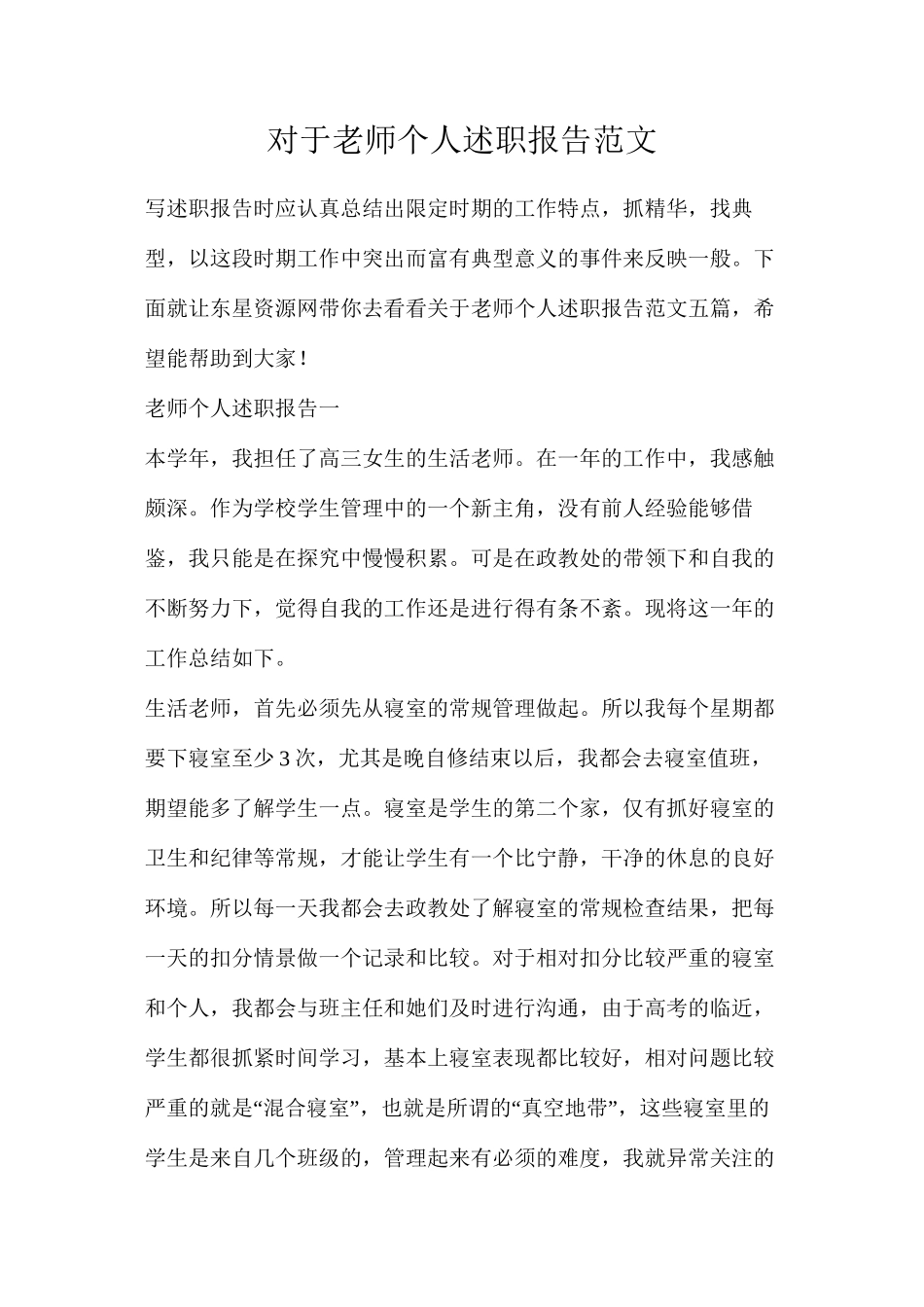 对于教师个人述职报告范文_第1页