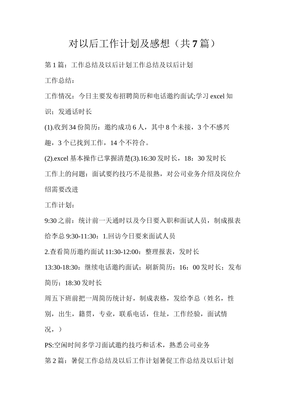 对以后工作计划及感想（共7篇）_第1页