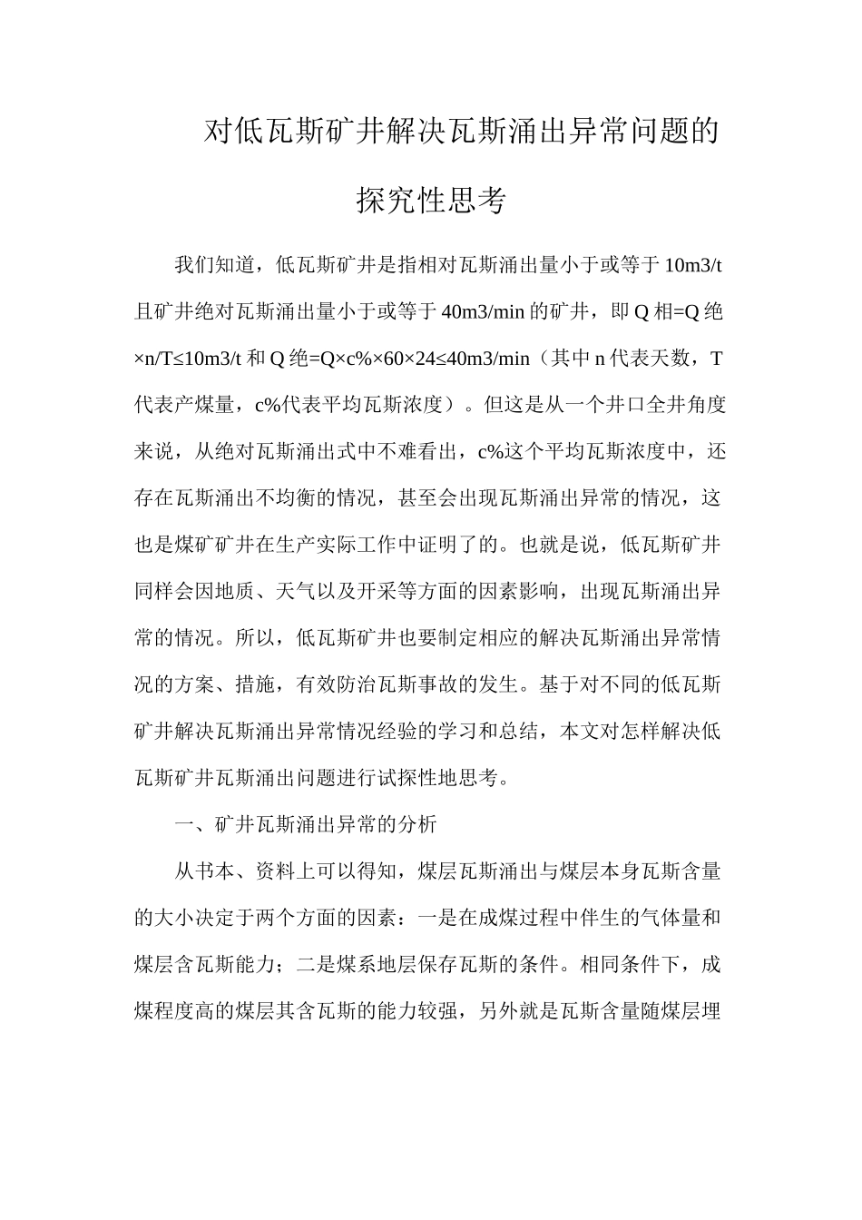 对低瓦斯矿井解决瓦斯涌出异常问题的探索性思考_第1页