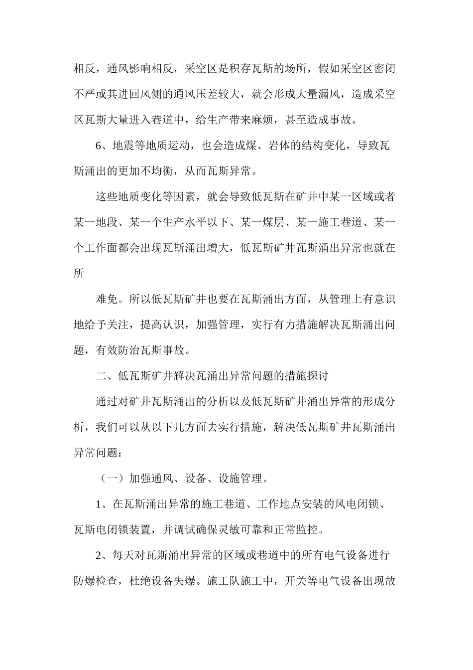 对低瓦斯矿井解决瓦斯涌出异常问题的探索性思考_第3页