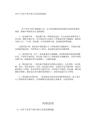 对井下有害气体中毒人员的急救措施