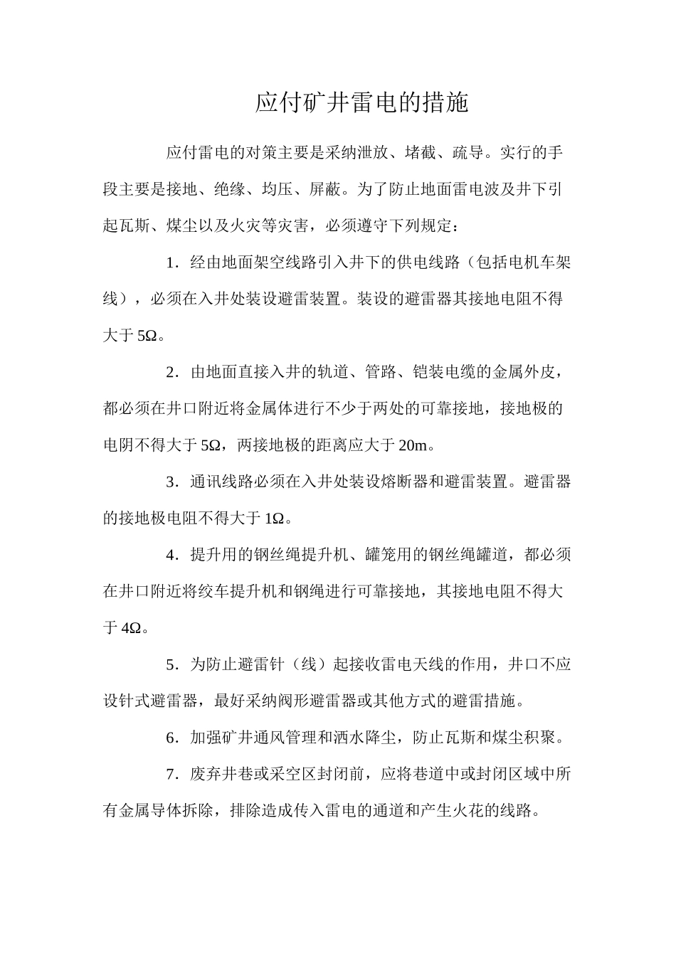 对付矿井雷电的措施_第1页
