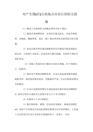 对产生煤尘的地点应采取的防尘措施
