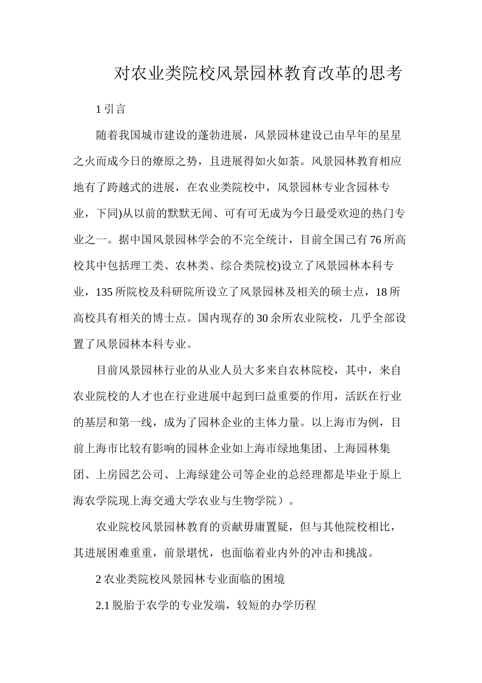 对农业类院校风景园林教育改革的思考_第1页