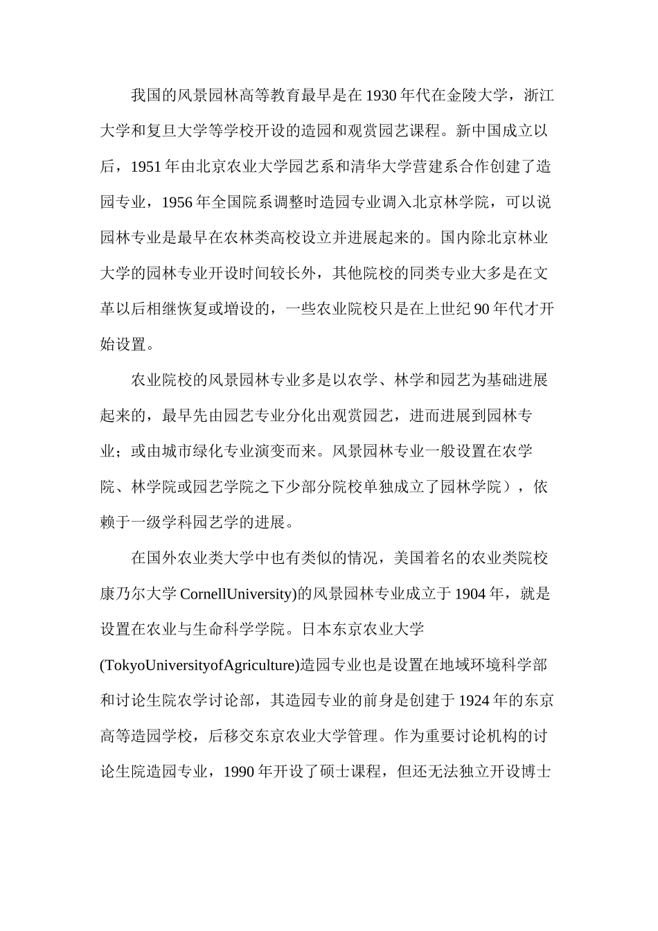 对农业类院校风景园林教育改革的思考_第2页