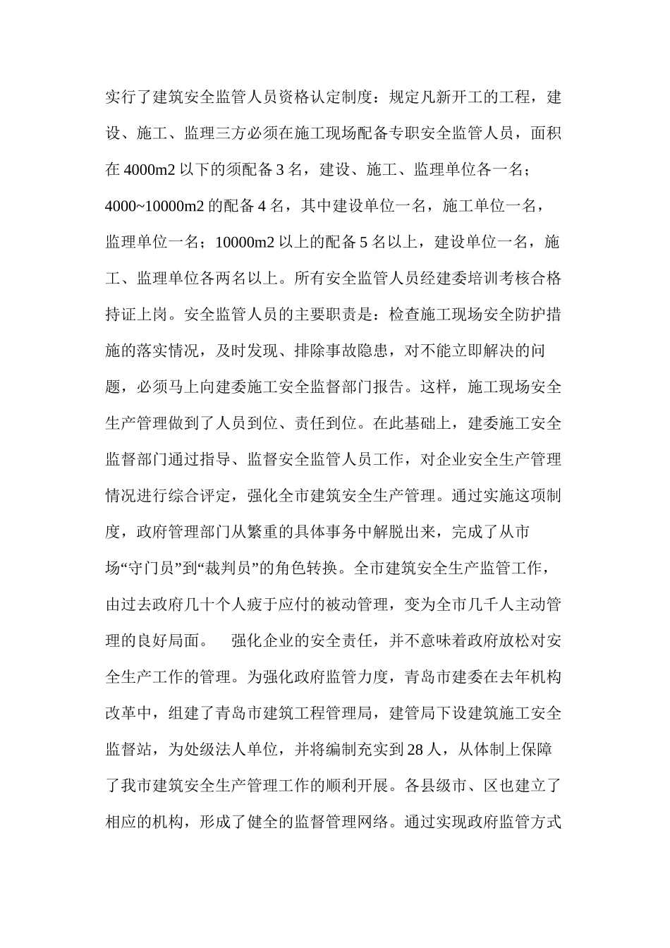 对创新建筑安全生产监管机制的思考 _第2页