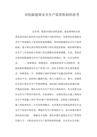 对创新建筑安全生产监管机制的思考 