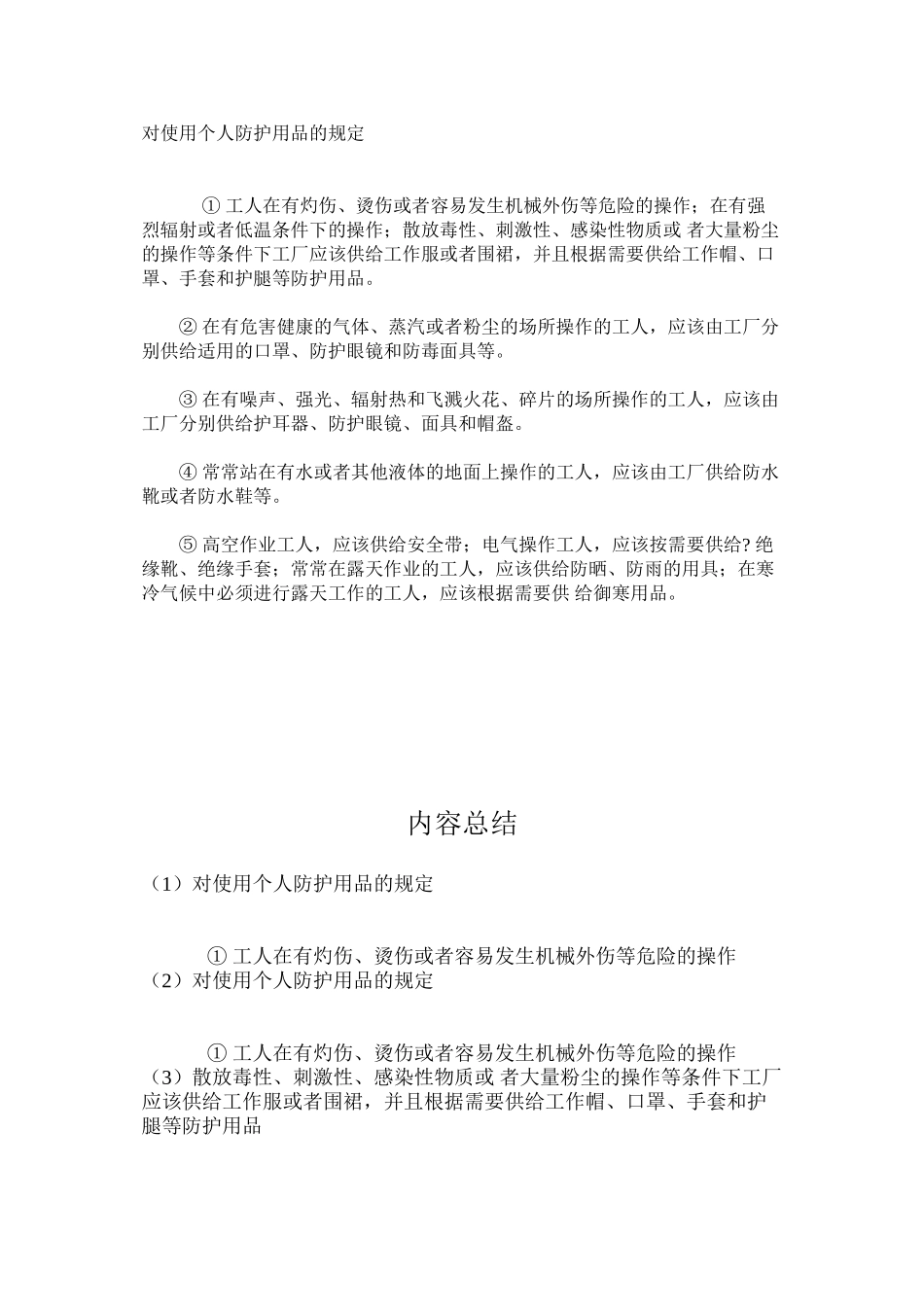 对使用个人防护用品的规定_第1页
