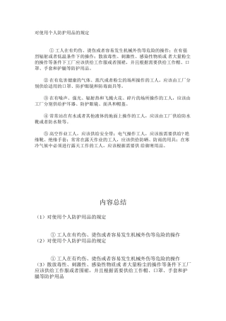 对使用个人防护用品的规定