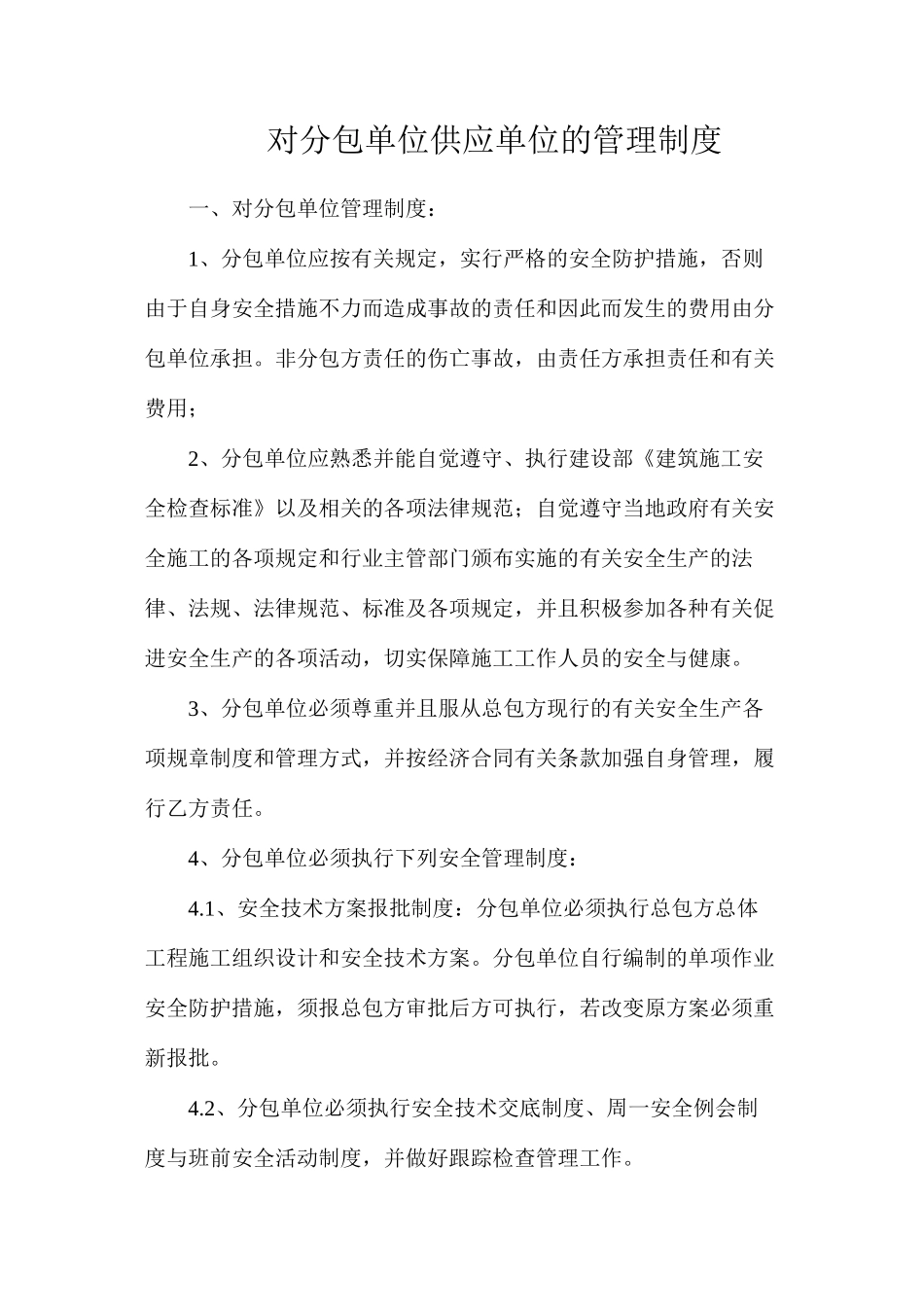对分包单位供应单位的管理制度_第1页