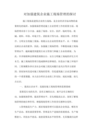 对加强建筑企业施工现场管理的探讨 