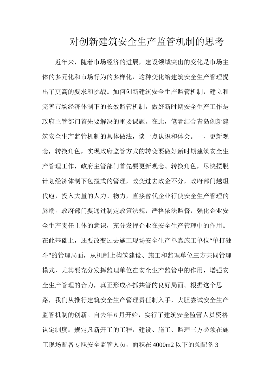 对创新建筑安全生产监管机制的思考_第1页