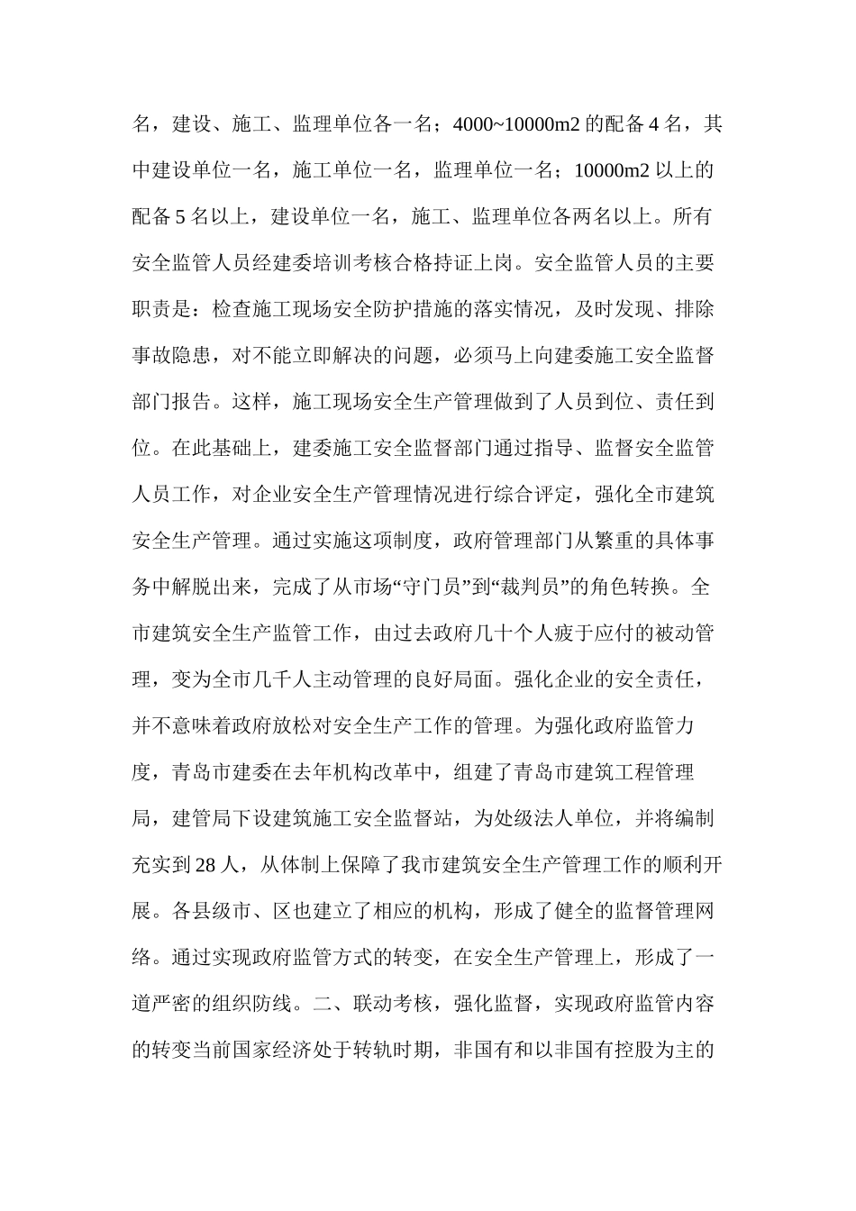 对创新建筑安全生产监管机制的思考_第2页