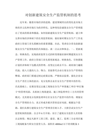 对创新建筑安全生产监管机制的思考