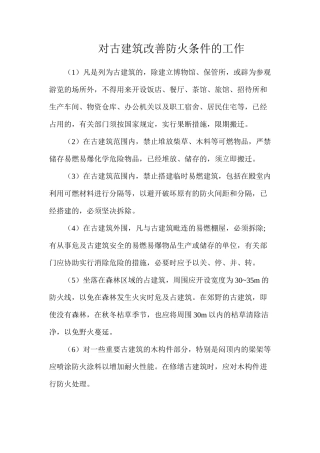 对古建筑改善防火条件的工作