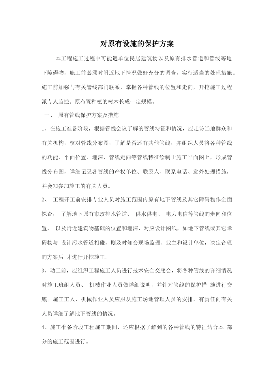 对原有设施的保护方案_第1页