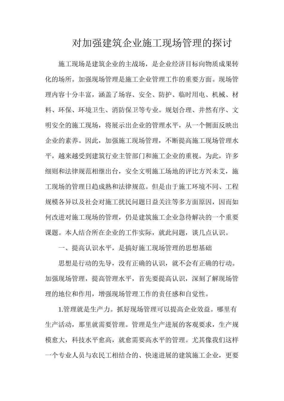 对加强建筑企业施工现场管理的探讨_第1页