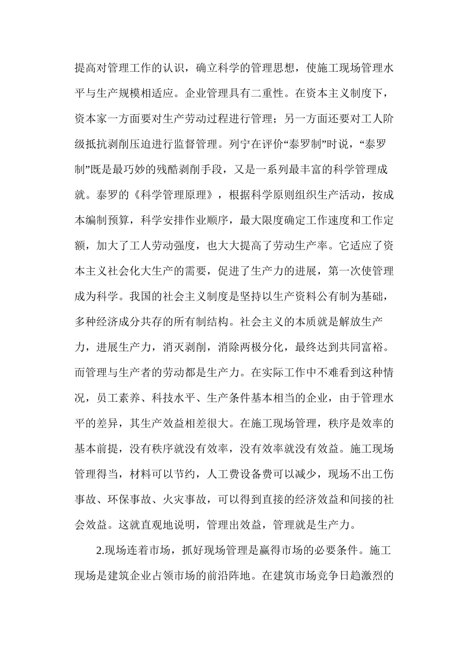 对加强建筑企业施工现场管理的探讨_第2页