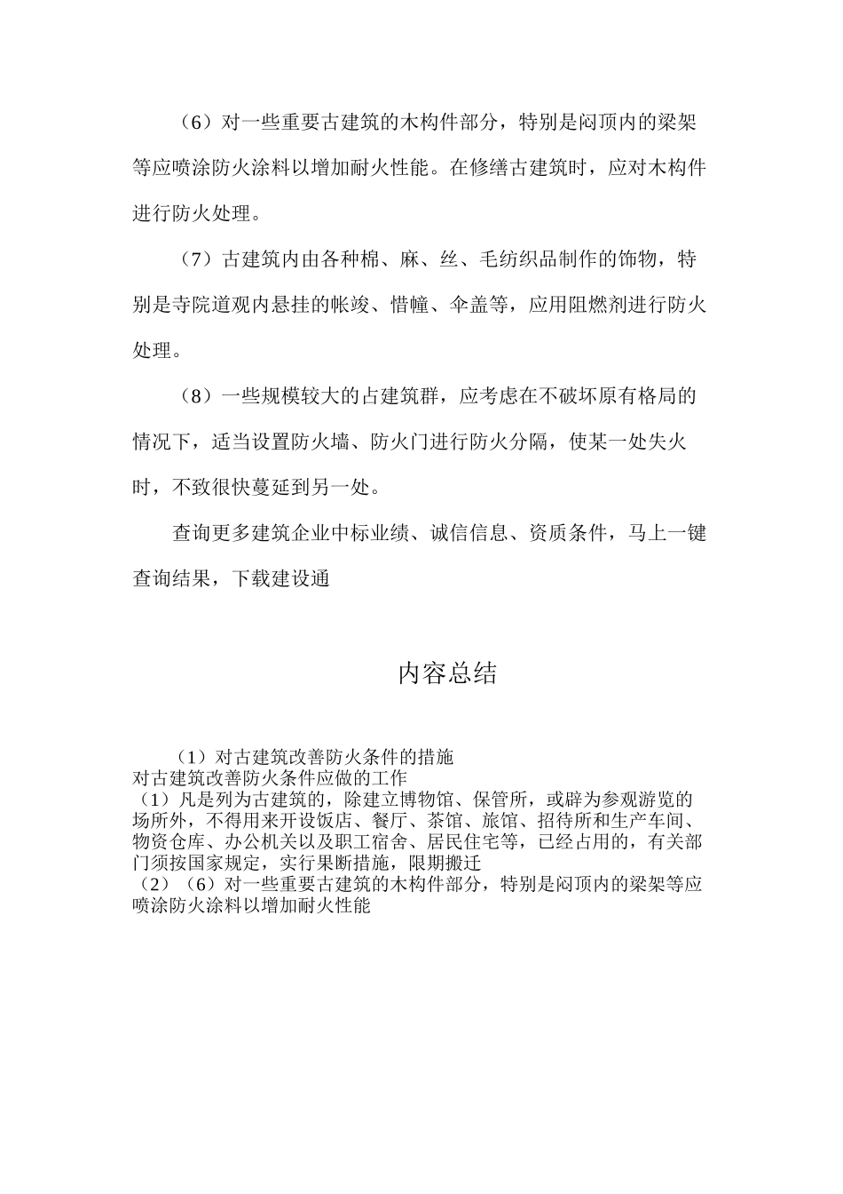 对古建筑改善防火条件的措施_第2页