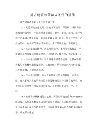 对古建筑改善防火条件的措施
