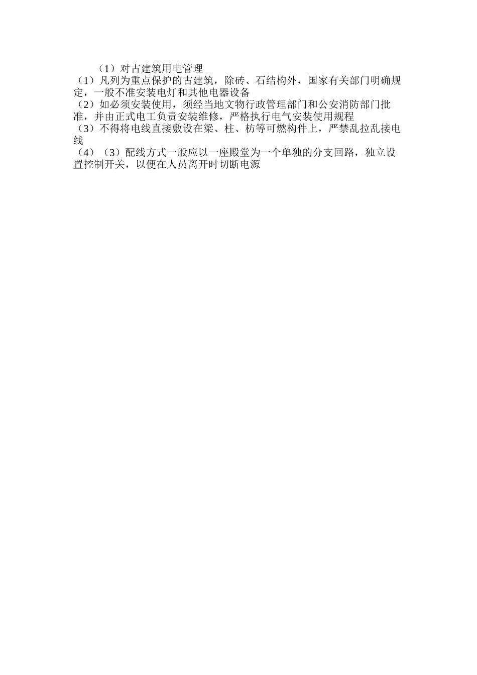 对古建筑用电管理_第2页