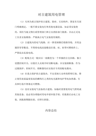对古建筑用电管理