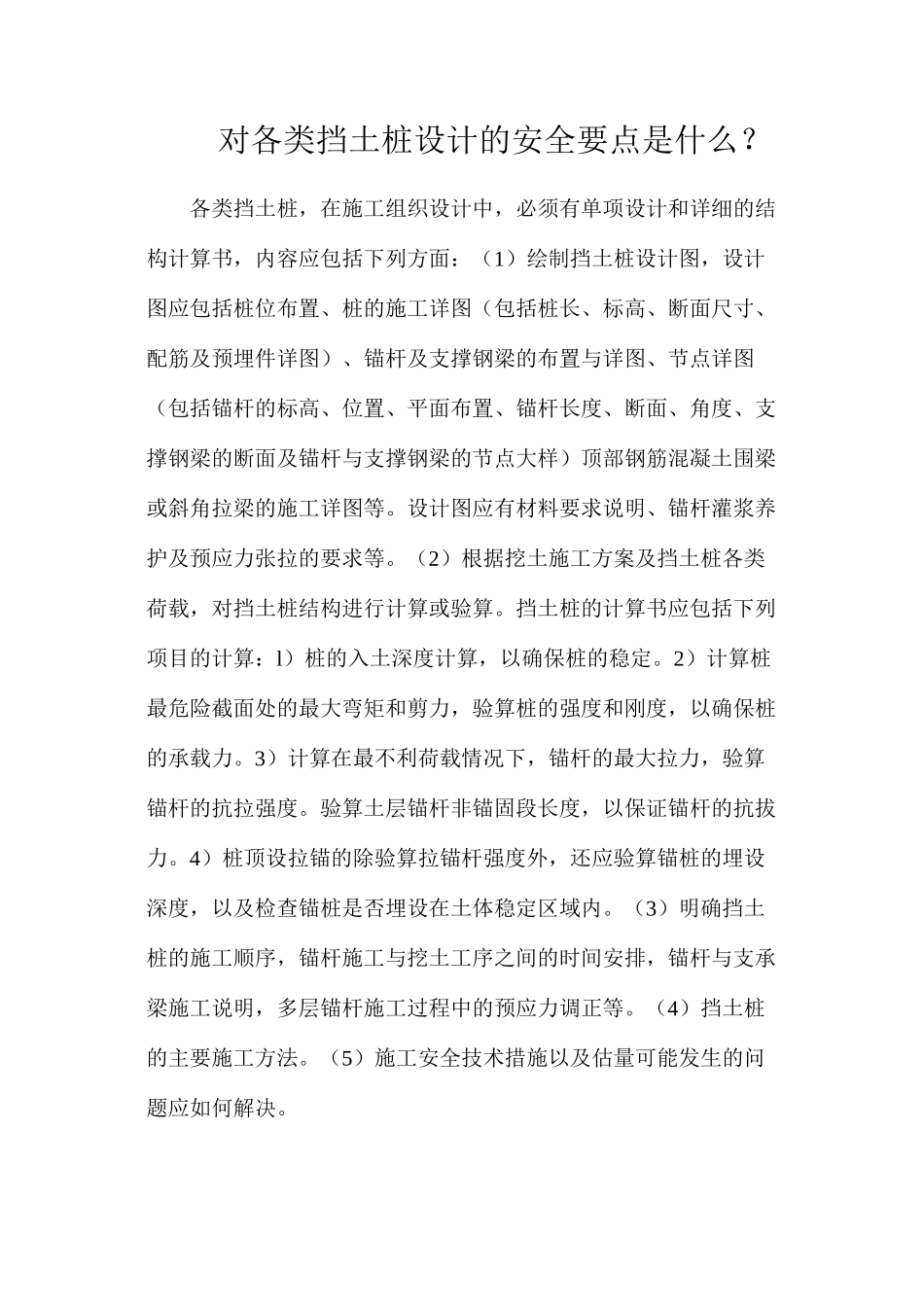 对各类挡土桩设计的安全要点是什么？_第1页